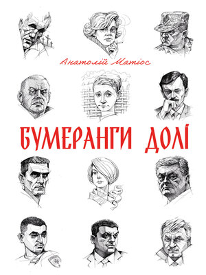 cover image of Бумеранги долі